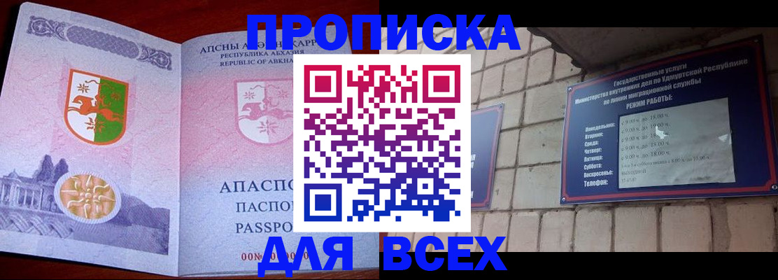 купить прописку в Барнауле