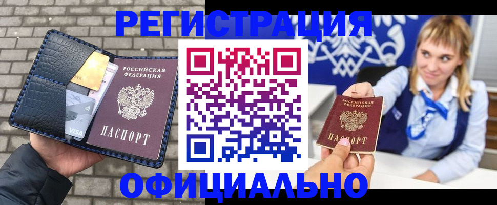 временная прописка в Барнауле