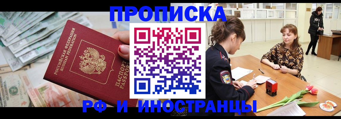 прописка 2025 в Барнауле