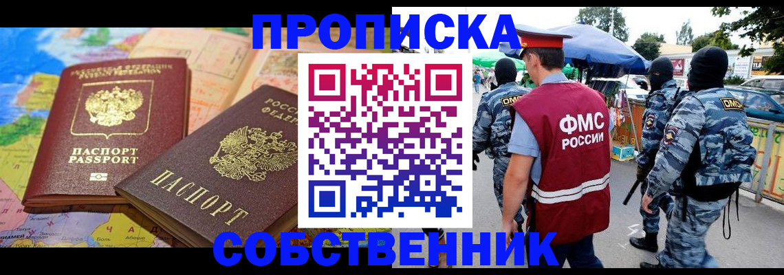 временная регистрация купить в Барнауле