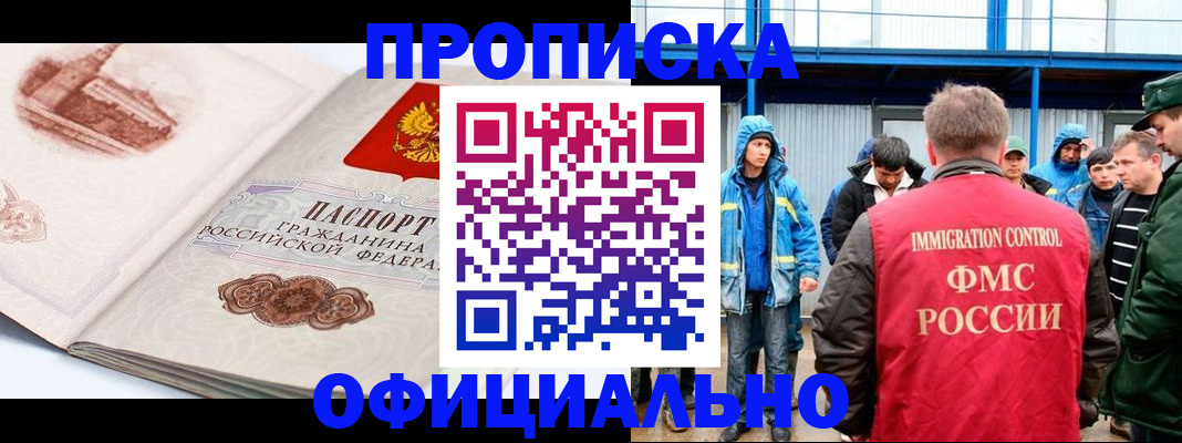 прописка в квартире в Барнауле
