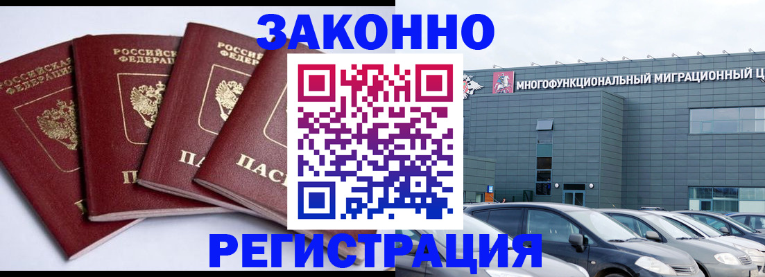 прописка для работы в Барнауле